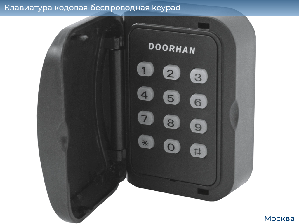 Клавиатура кодовая беспроводная keypad, 